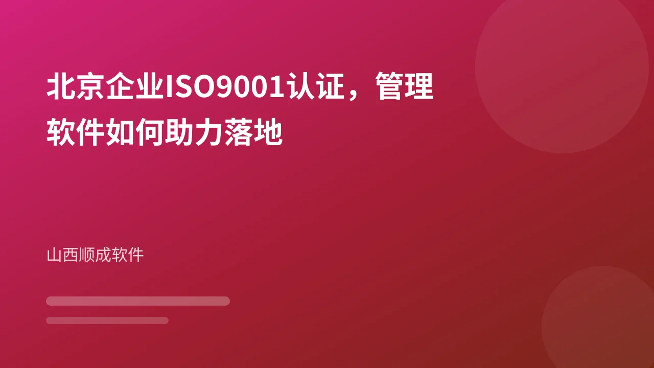 北京企业ISO9001认证，管理软件如何助力落地